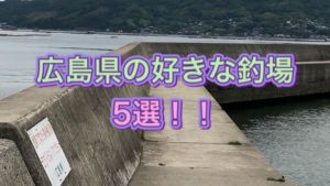 広島県の好きな釣り場　5選！
