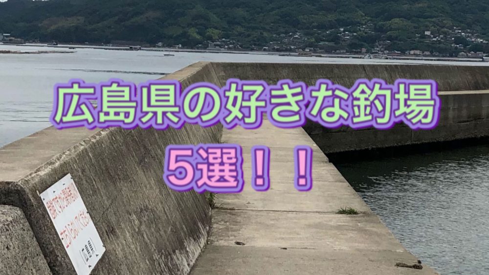 広島県の好きな釣り場 5選 Mkフリースタイルチャンネル