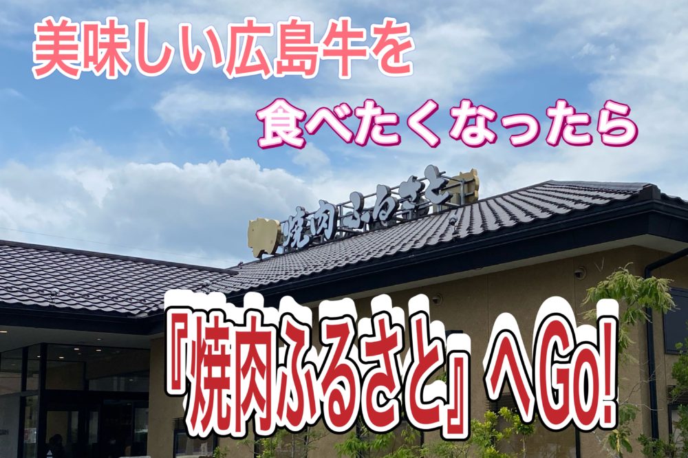 美味しい広島牛を食べたくなったら 焼肉ふるさと へ Go Mkフリースタイルチャンネル